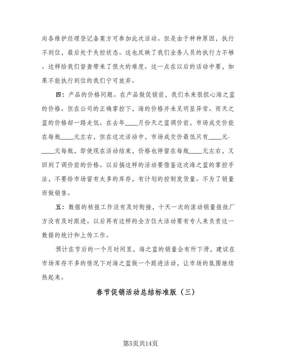 春节促销活动总结标准版（5篇）.doc_第5页