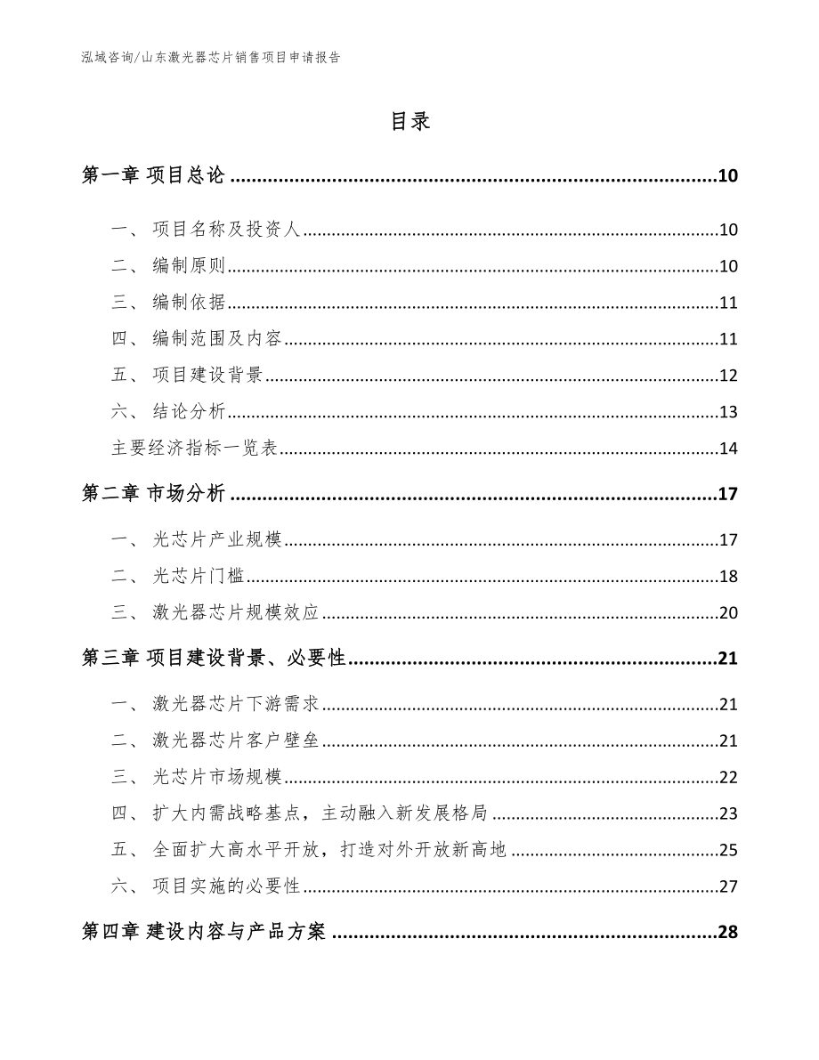 山东激光器芯片销售项目申请报告_第2页