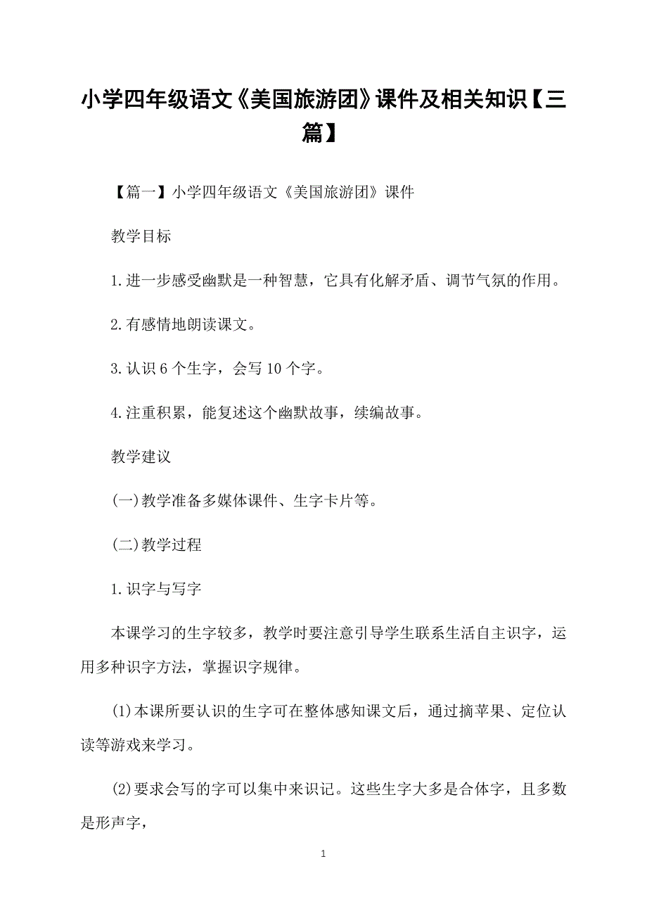 小学四年级语文《美国旅游团》课件及相关知识【三篇】_第1页