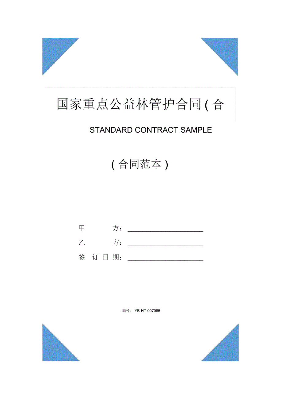 国家重点公益林管护合同(合同范本)_第1页