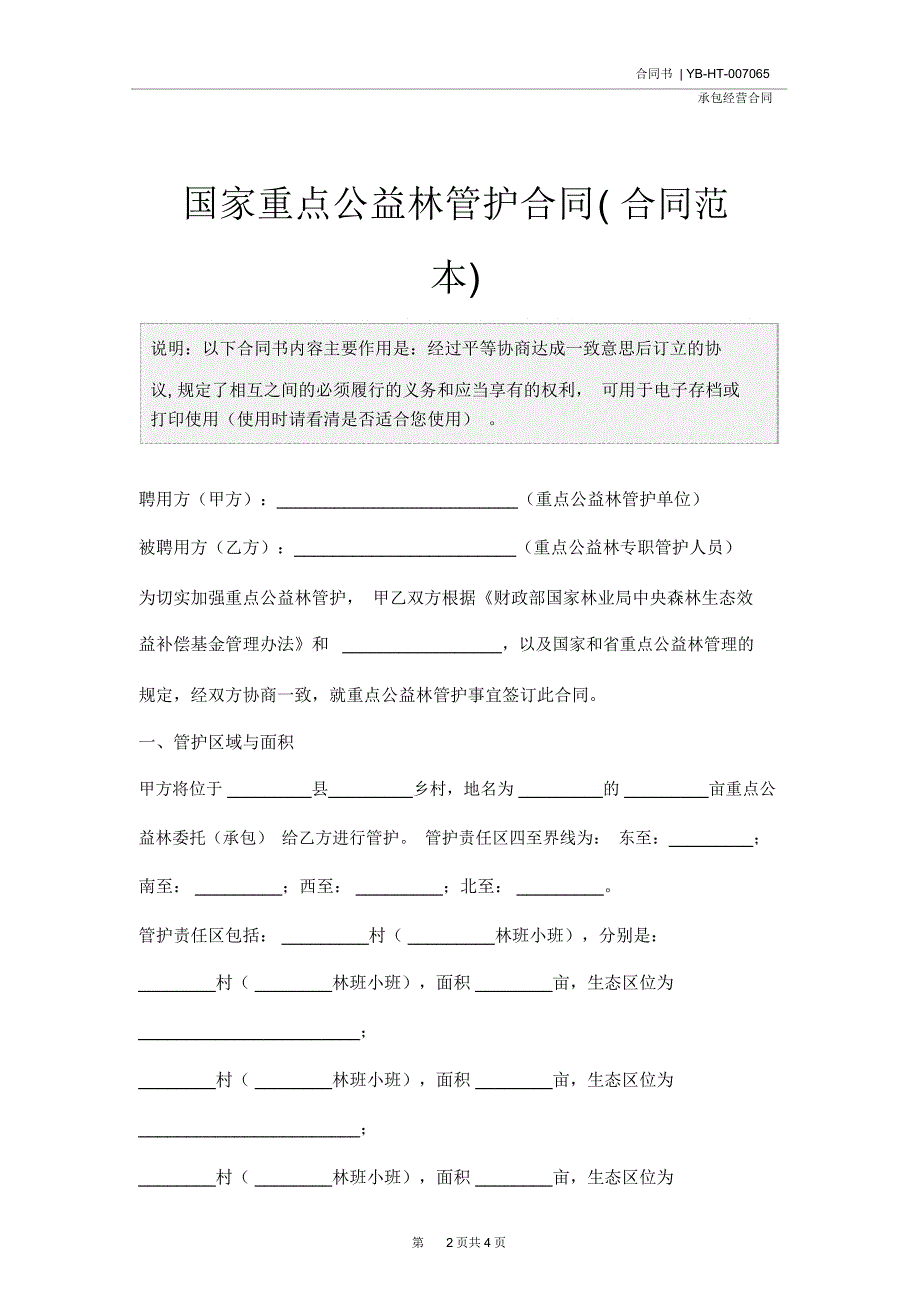 国家重点公益林管护合同(合同范本)_第2页