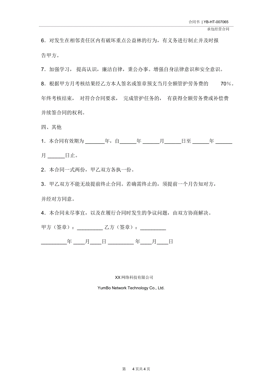 国家重点公益林管护合同(合同范本)_第4页