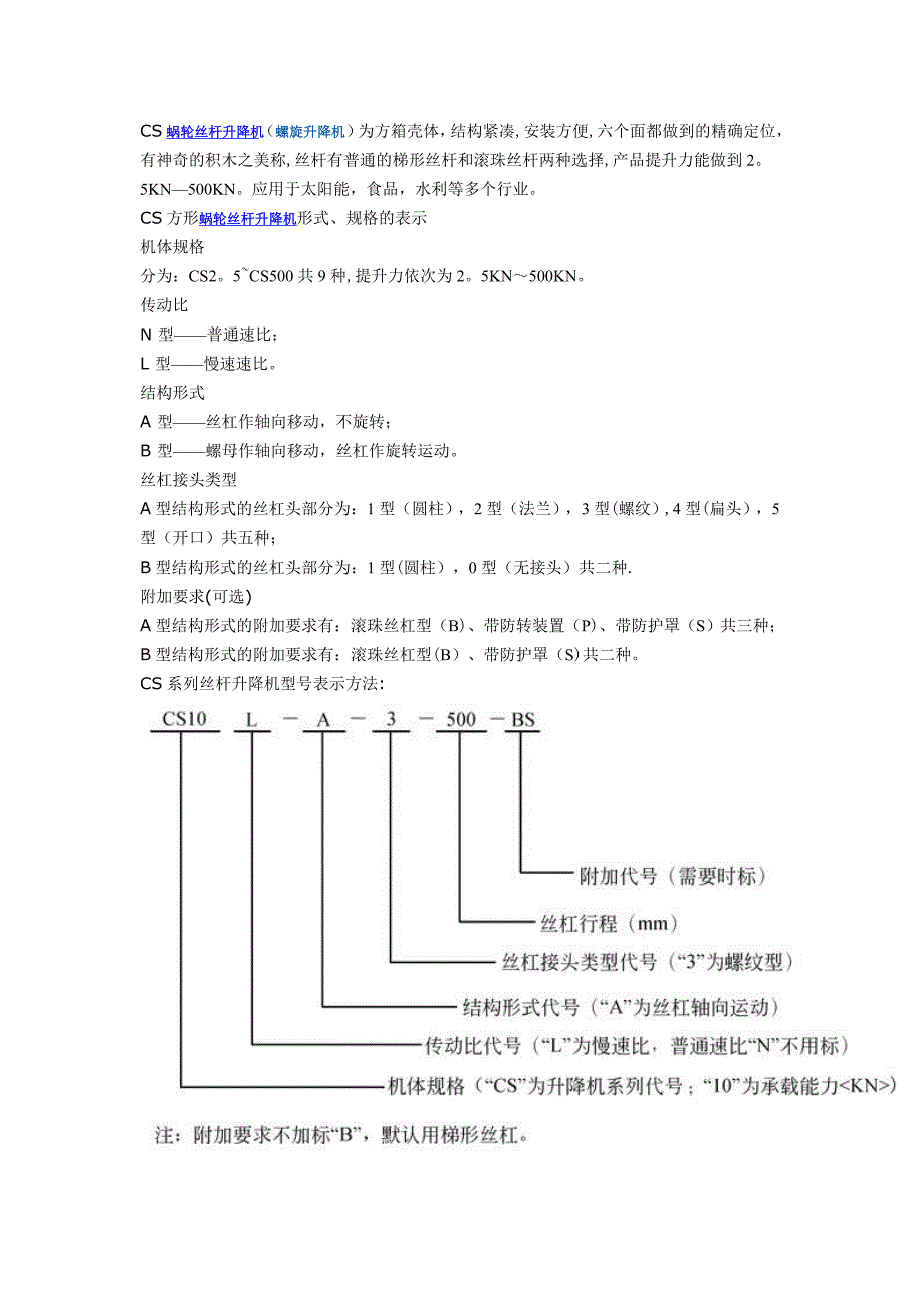 CS蜗轮丝杆升降机(螺旋升降机)_第1页