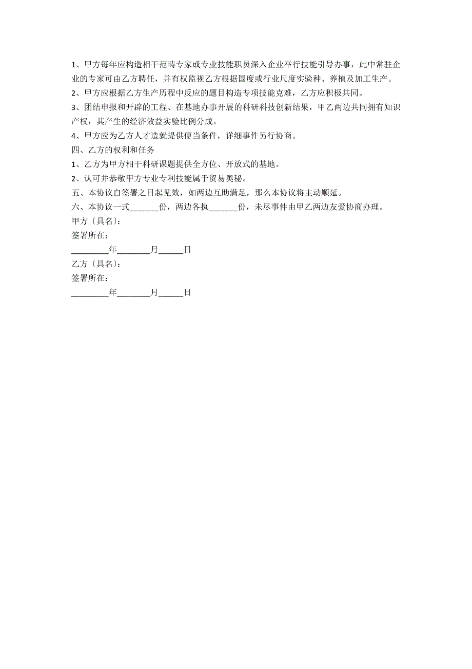 农业战略合作协议样本新整理版_第2页