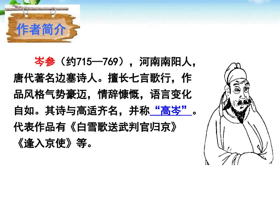 逢入京使优秀课件教学文稿_第2页