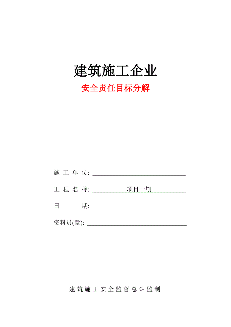 建筑施工企业安全责任目标分解_第1页