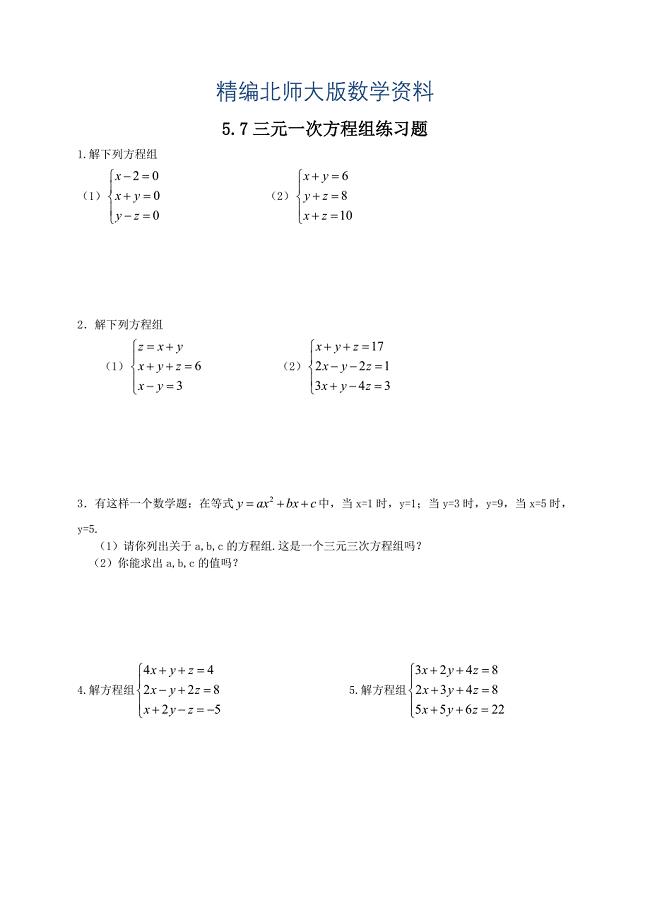 精编北师大版八年级下册5.7三元一次方程组练习题