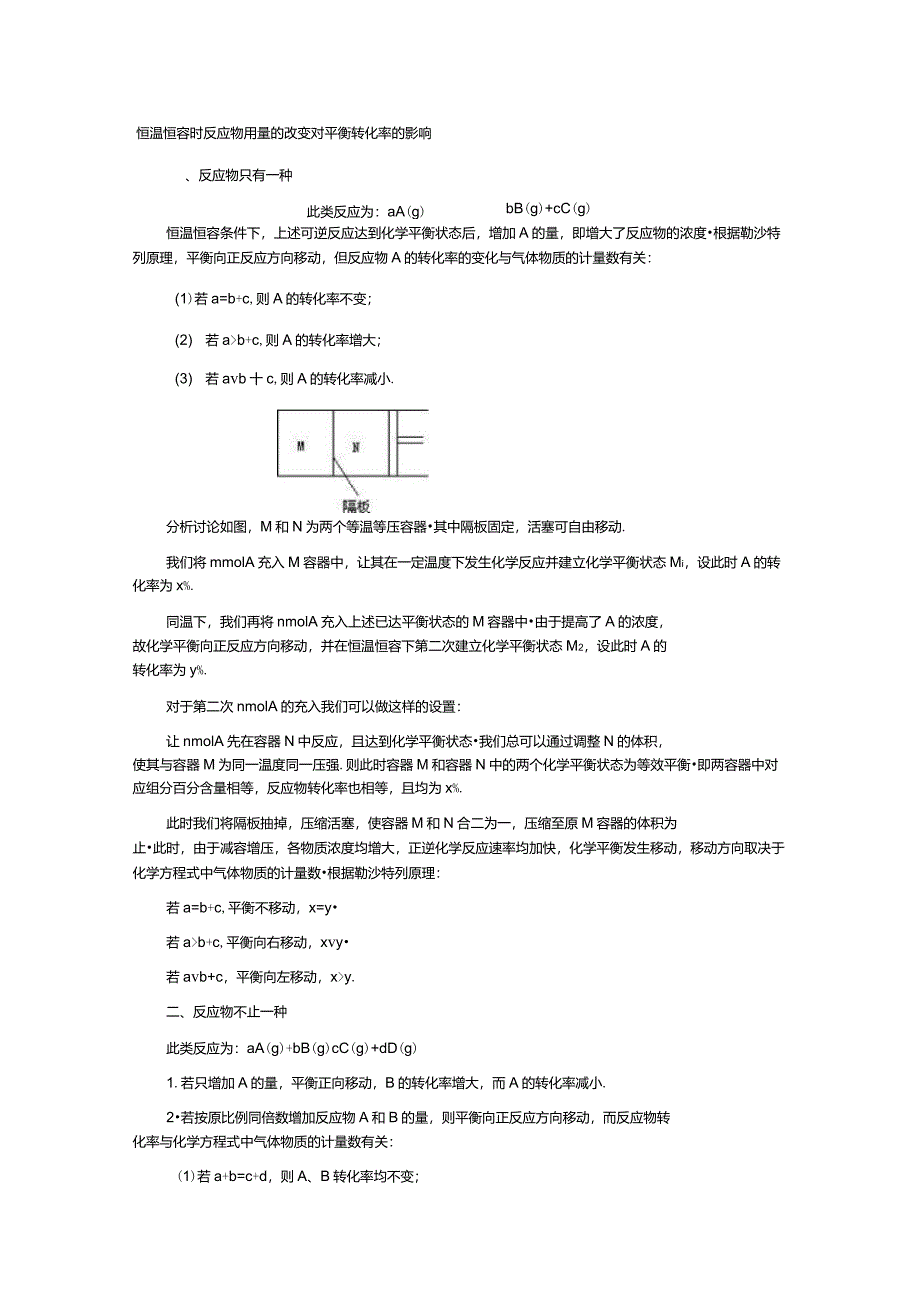 恒温恒容时反应物用量的改变对平衡转化率的影响_第1页