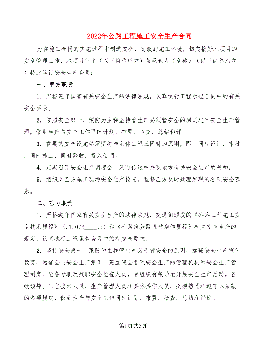 2022年公路工程施工安全生产合同_第1页