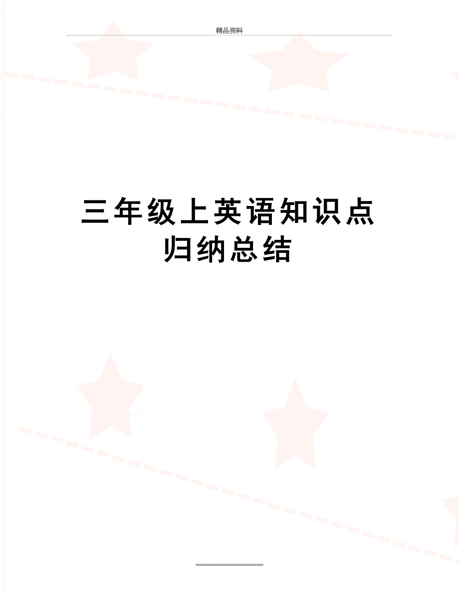最新三年级上英语知识点归纳总结_第1页