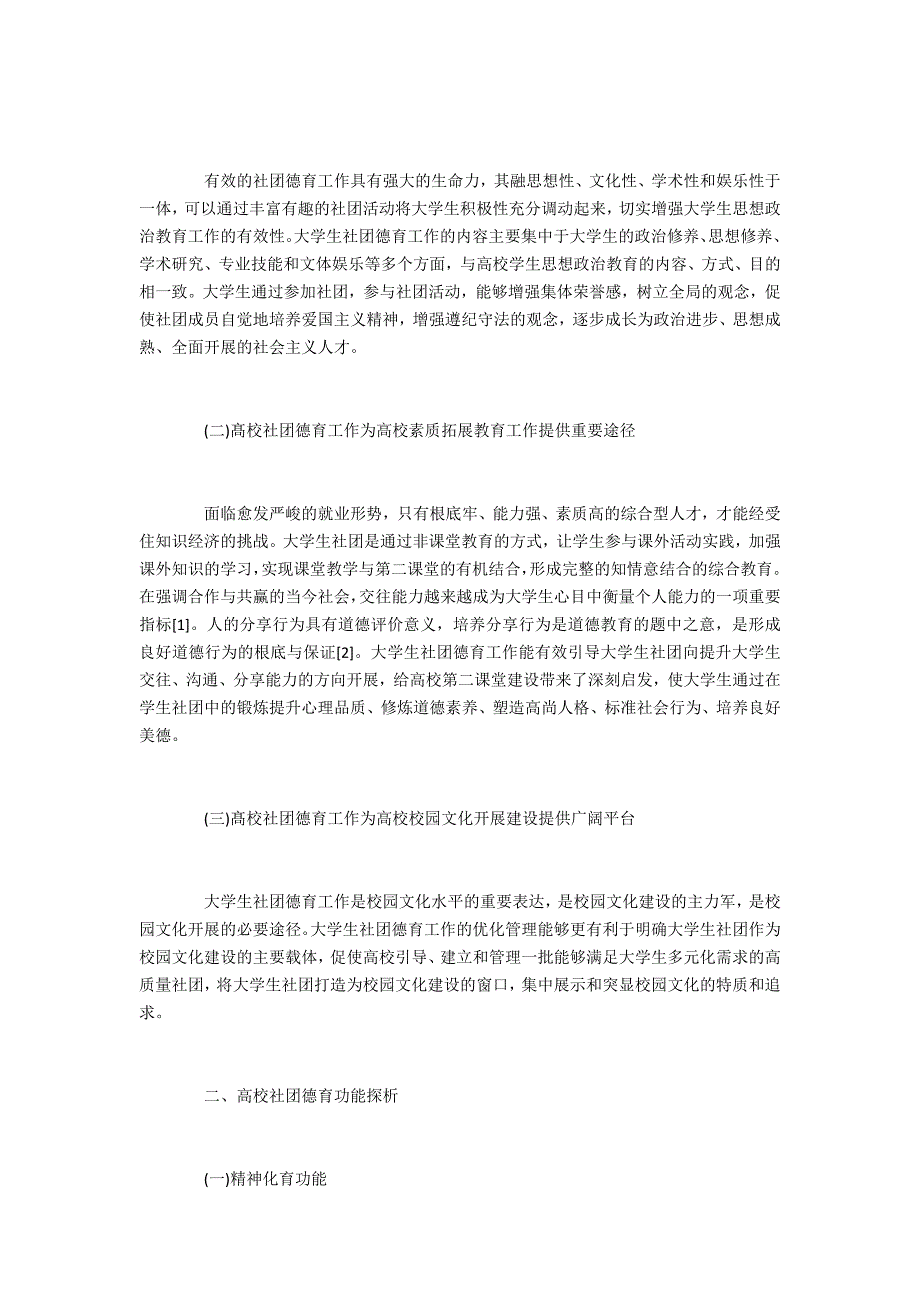 德育教育社团德育工作与德育功能_第2页