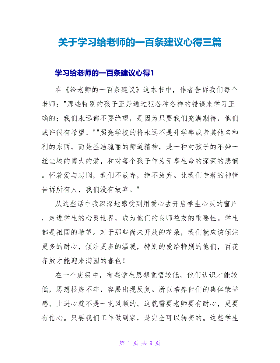 关于学习给教师的一百条建议心得三篇_第1页