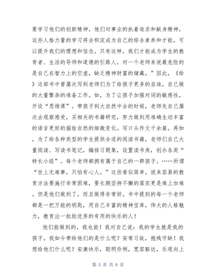 关于学习给教师的一百条建议心得三篇_第5页