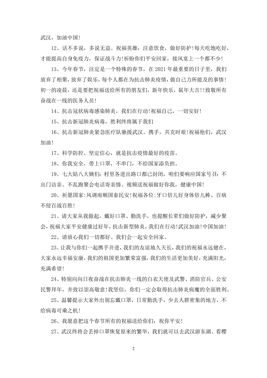 【2021向抗击肺炎疫情的逆行者们致敬的温馨祝福句子】抗击新冠肺炎疫情.docx_第2页