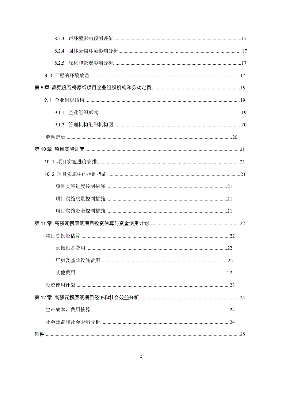 30万t高强瓦楞原纸项可行性研究报告_第3页