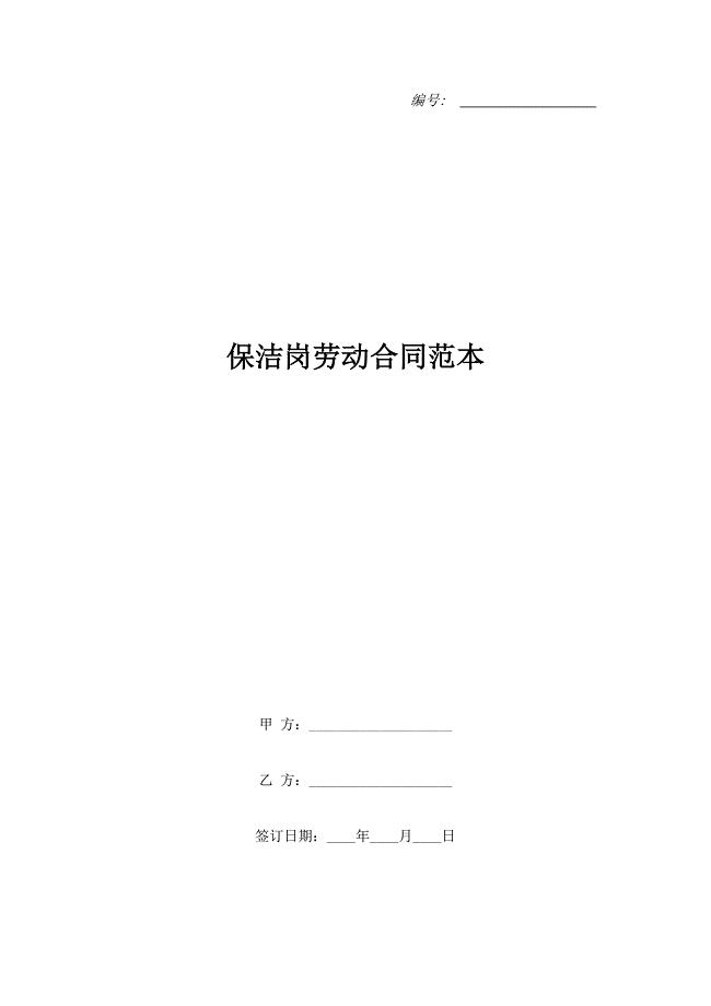 保洁岗劳动合同范本.doc