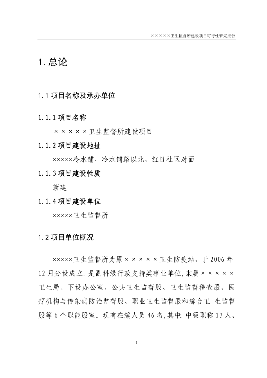 卫生局卫生监督所办公大楼项目可行性研究报告.doc_第1页