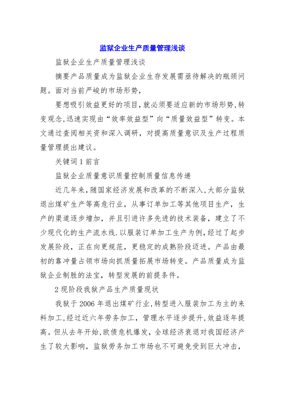 监狱企业生产质量管理浅谈.docx_第1页