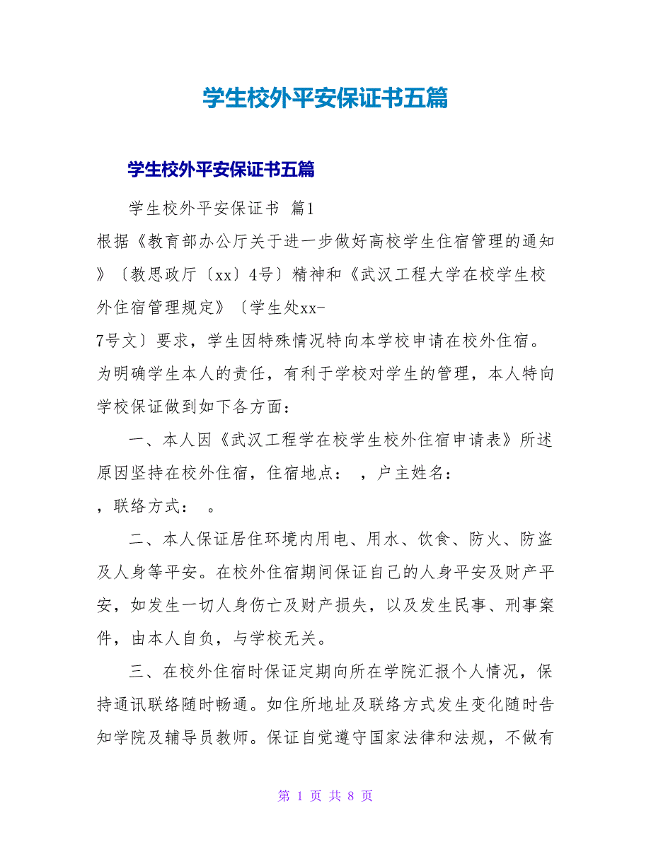 学生校外安全保证书五篇.doc_第1页