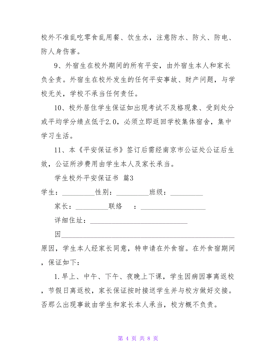 学生校外安全保证书五篇.doc_第4页