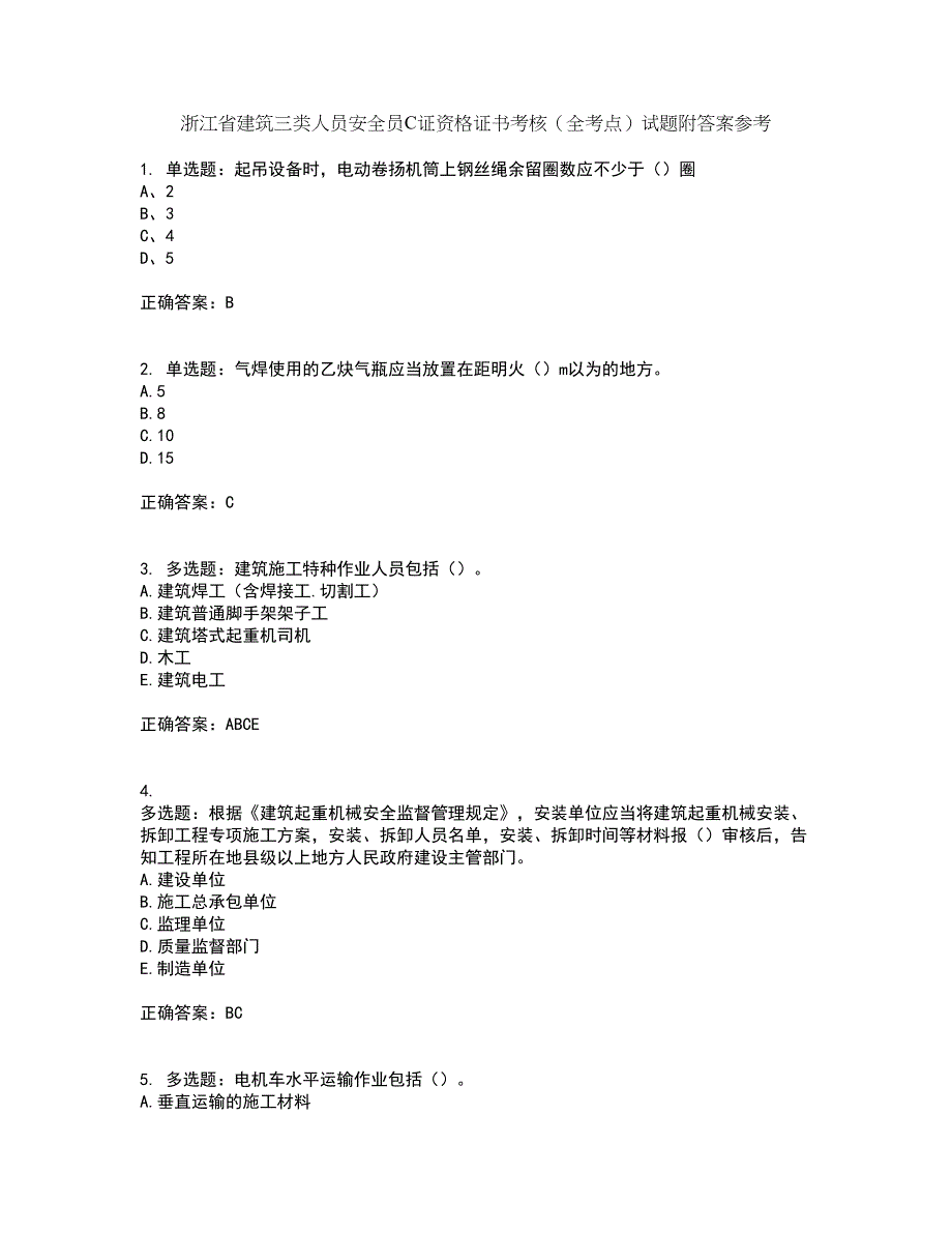 浙江省建筑三类人员安全员C证资格证书考核（全考点）试题附答案参考29_第1页