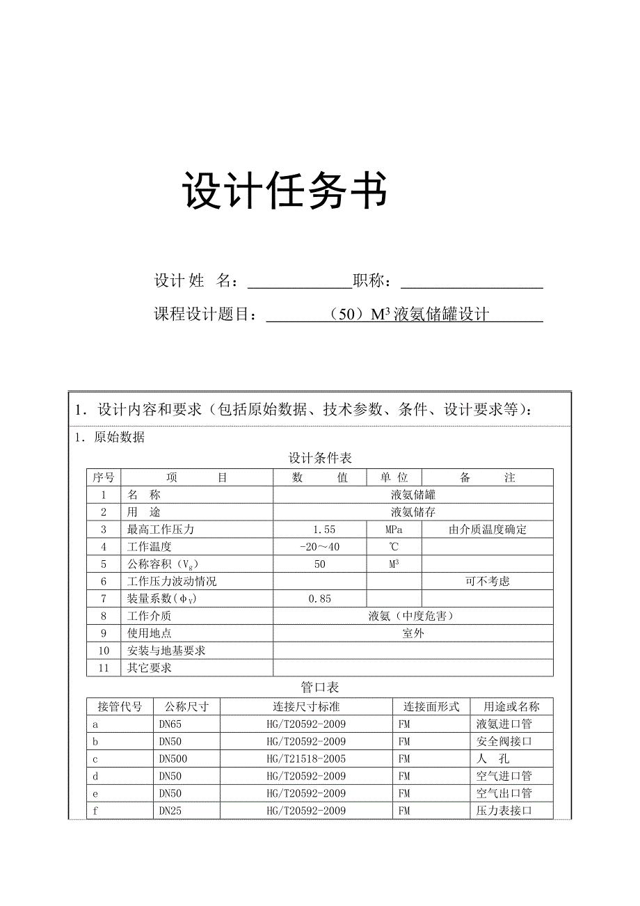 05立方米液氨储罐设计课程设计任务书--毕业设计_第1页