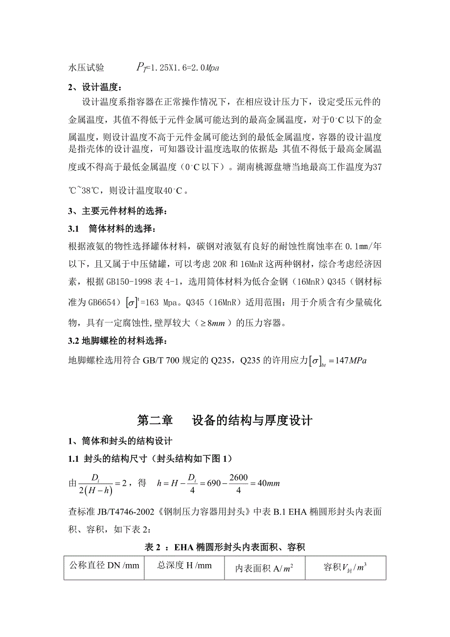 05立方米液氨储罐设计课程设计任务书--毕业设计_第4页