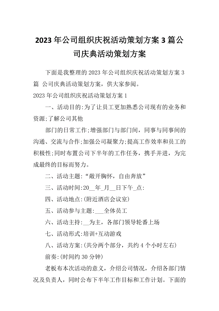 2023年公司组织庆祝活动策划方案3篇公司庆典活动策划方案_第1页