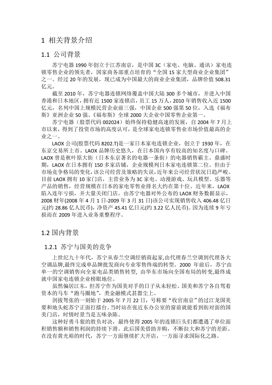苏宁收购LAOX分析.doc_第1页