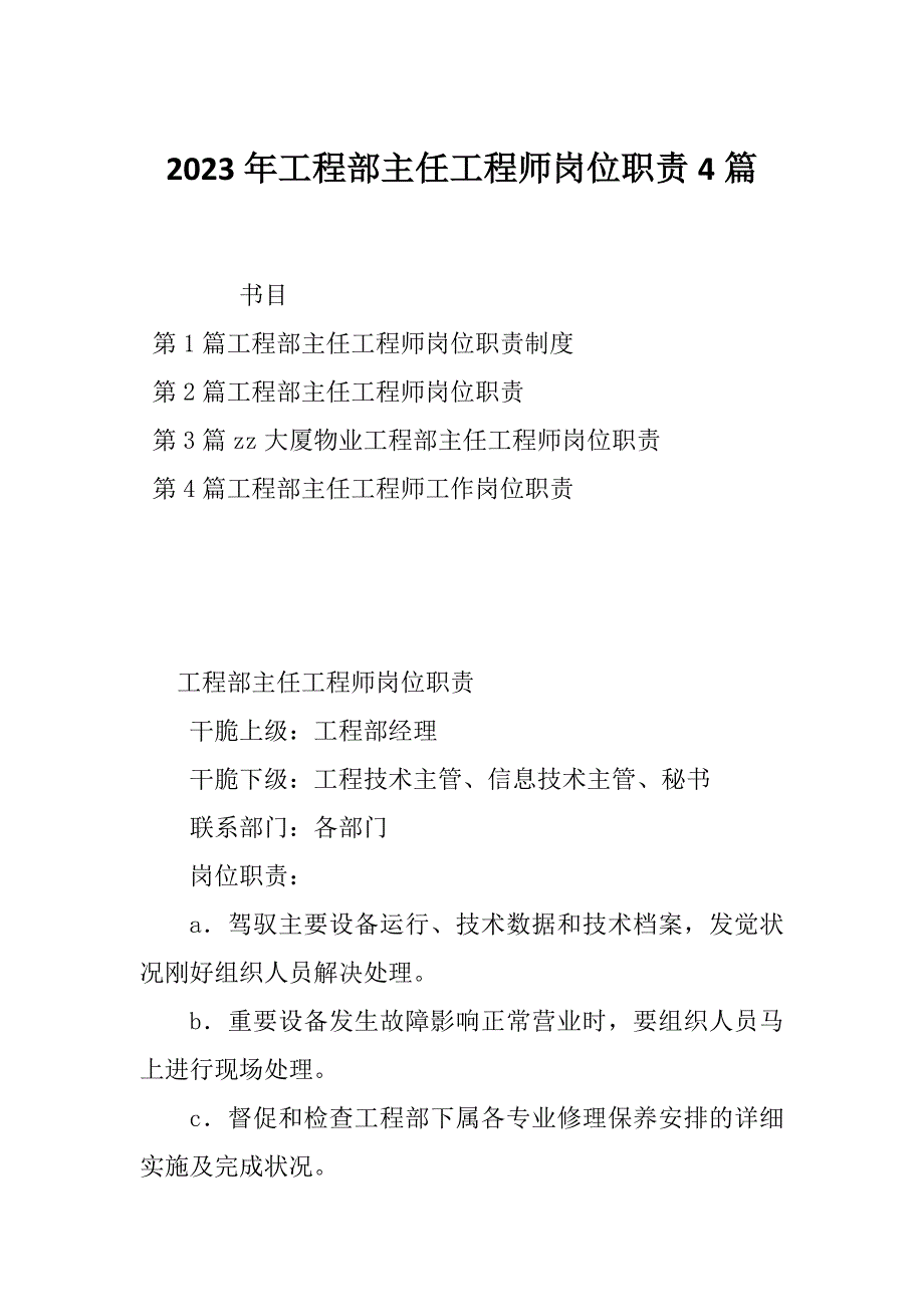 2023年工程部主任工程师岗位职责4篇_第1页