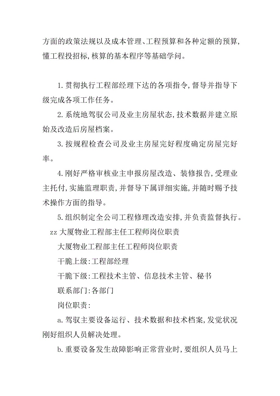 2023年工程部主任工程师岗位职责4篇_第4页