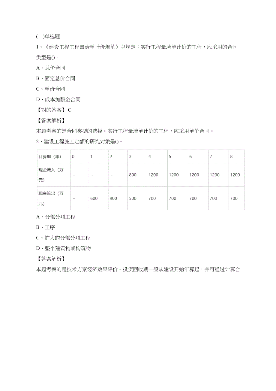2023年一级建造师考试工程经济单选题_第1页