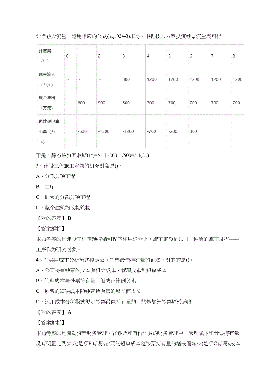 2023年一级建造师考试工程经济单选题_第2页