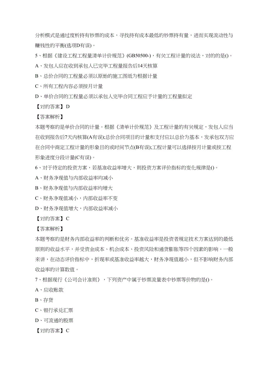 2023年一级建造师考试工程经济单选题_第3页