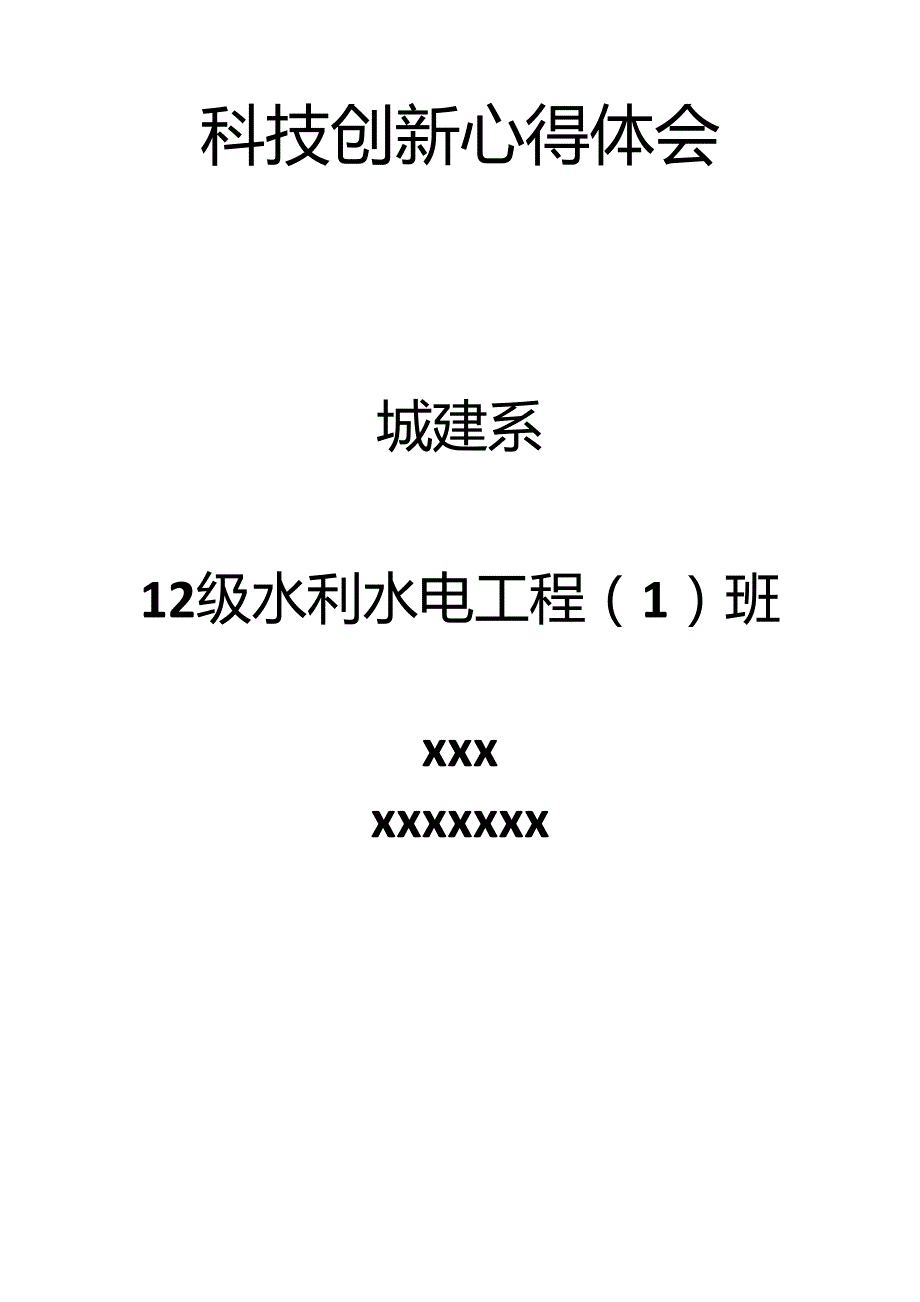 科技创新心得体会_第1页