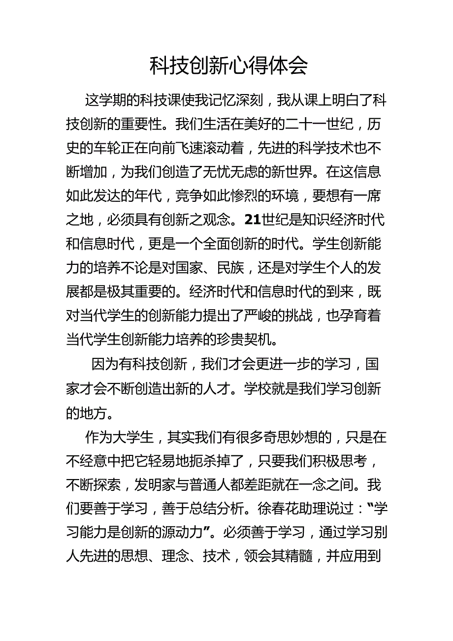 科技创新心得体会_第2页