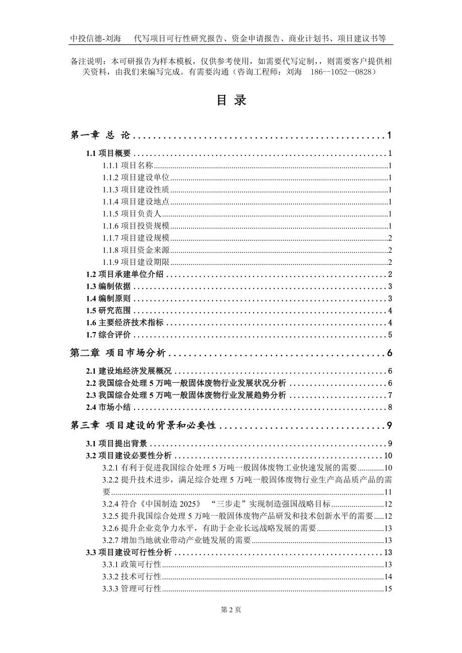 综合处理5万吨一般固体废物项目资金申请报告写作模板_第2页