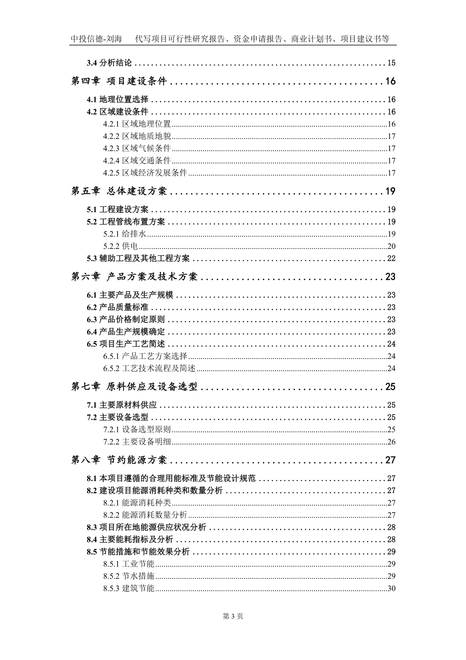 综合处理5万吨一般固体废物项目资金申请报告写作模板_第3页