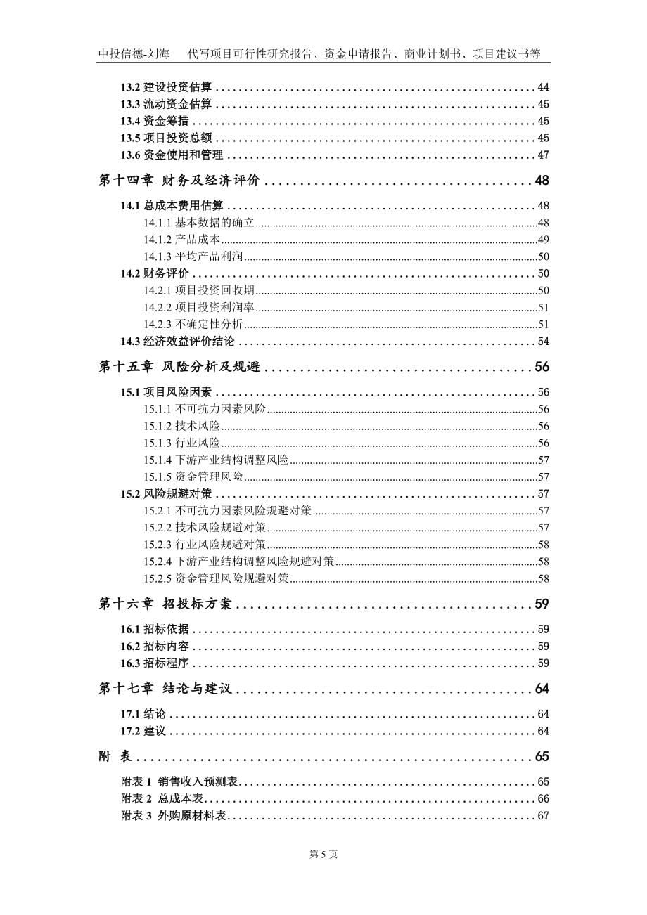 综合处理5万吨一般固体废物项目资金申请报告写作模板_第5页