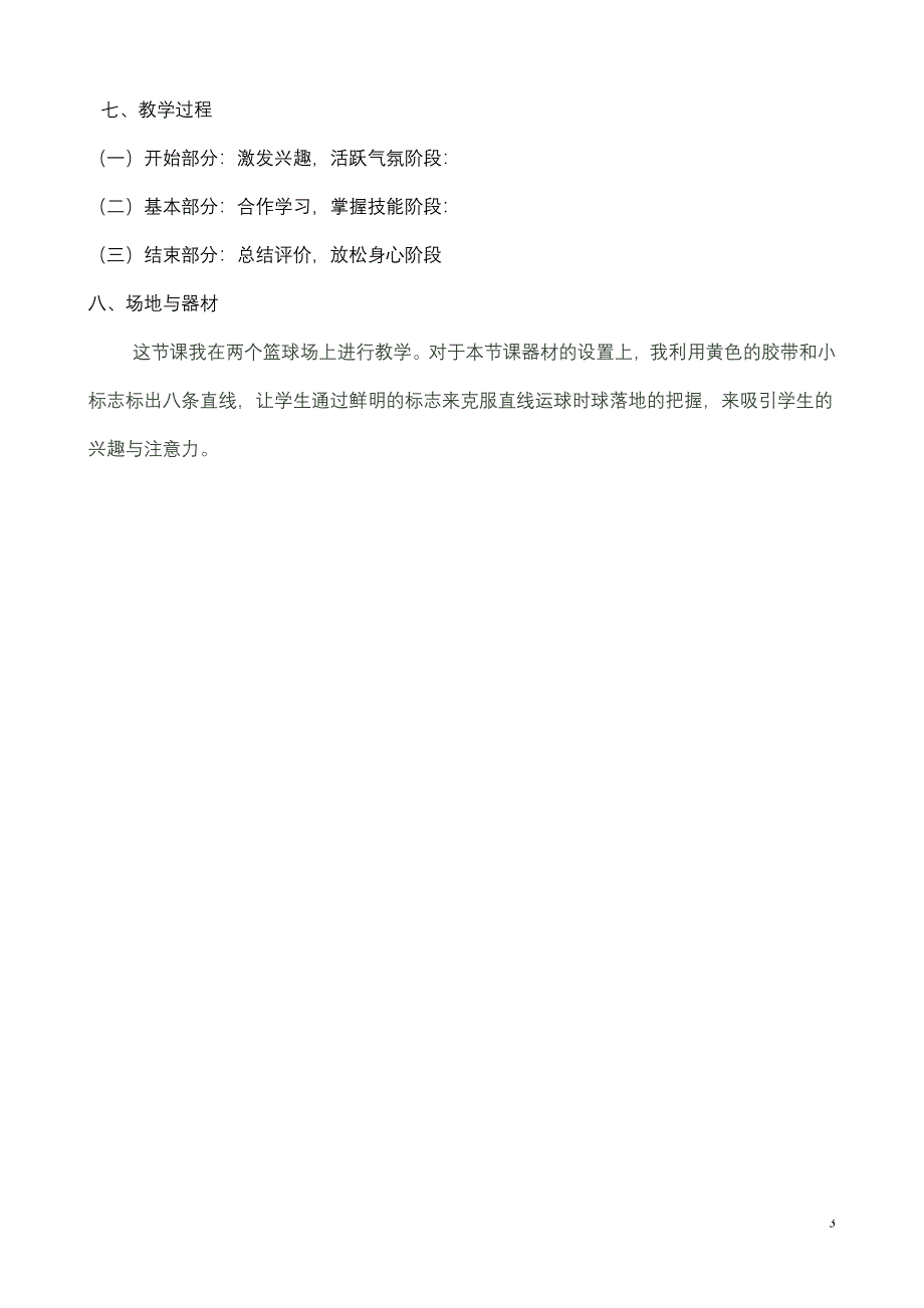 四年级篮球特色课教案.doc_第3页
