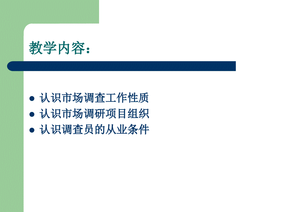 任务一认识市场调查_第3页