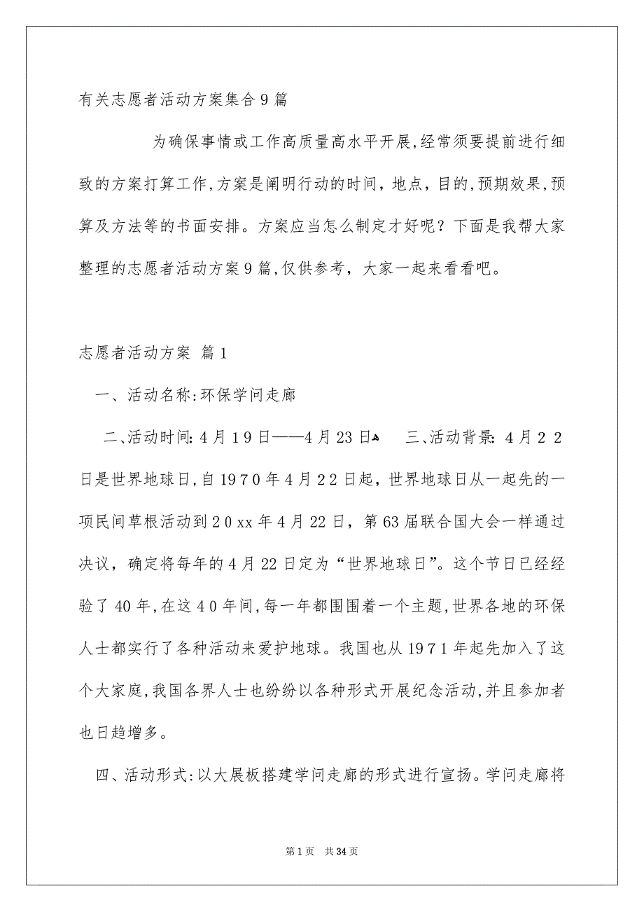 有关志愿者活动方案集合9篇_第1页