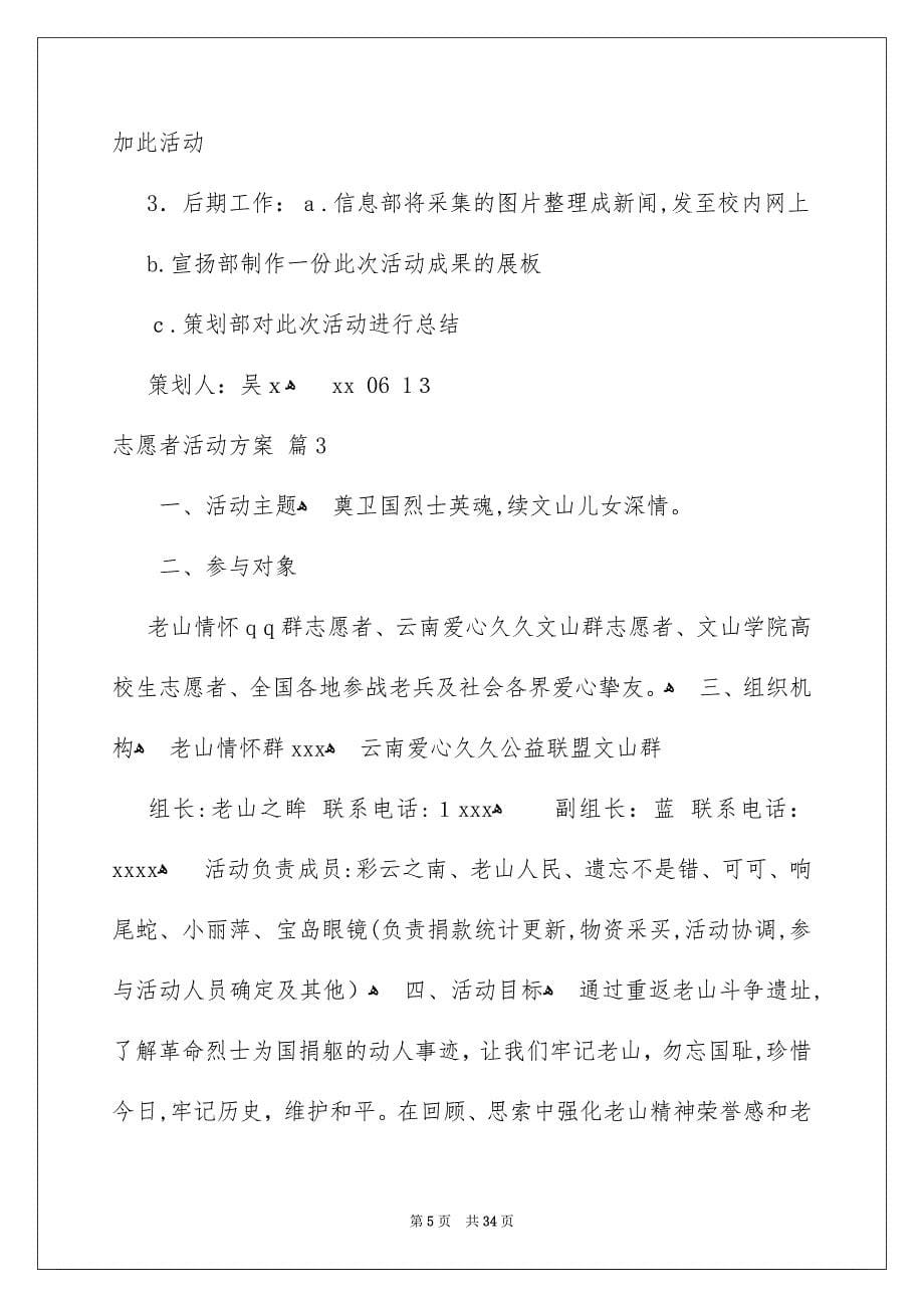 有关志愿者活动方案集合9篇_第5页