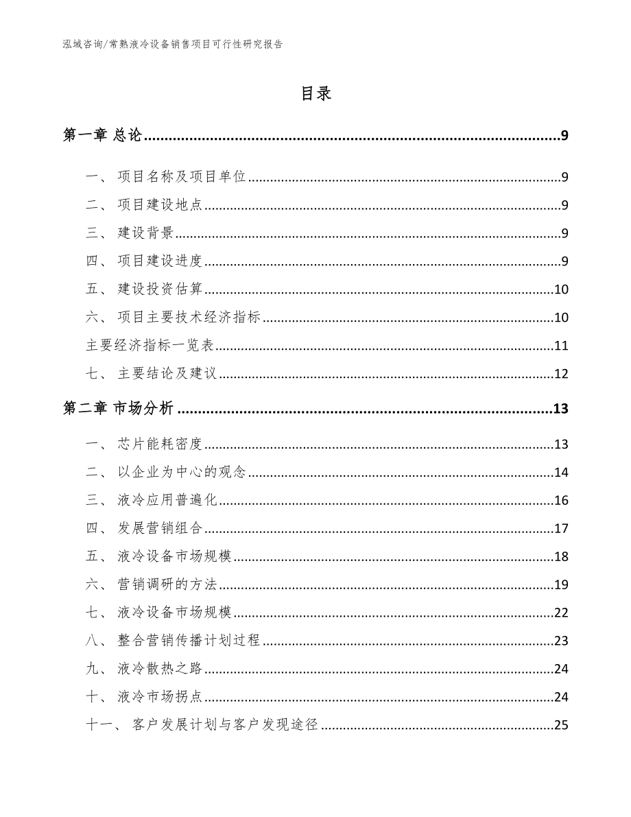 常熟液冷设备销售项目可行性研究报告_第2页