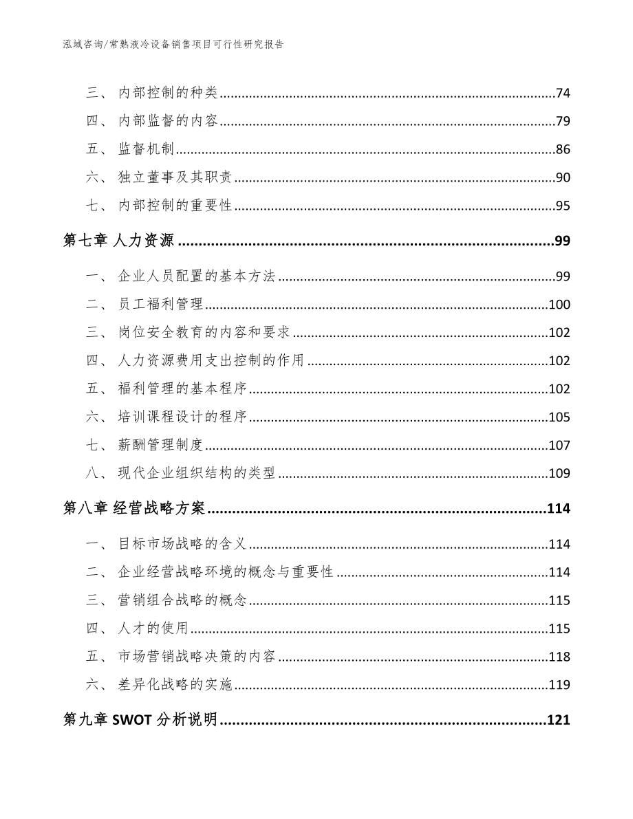 常熟液冷设备销售项目可行性研究报告_第4页