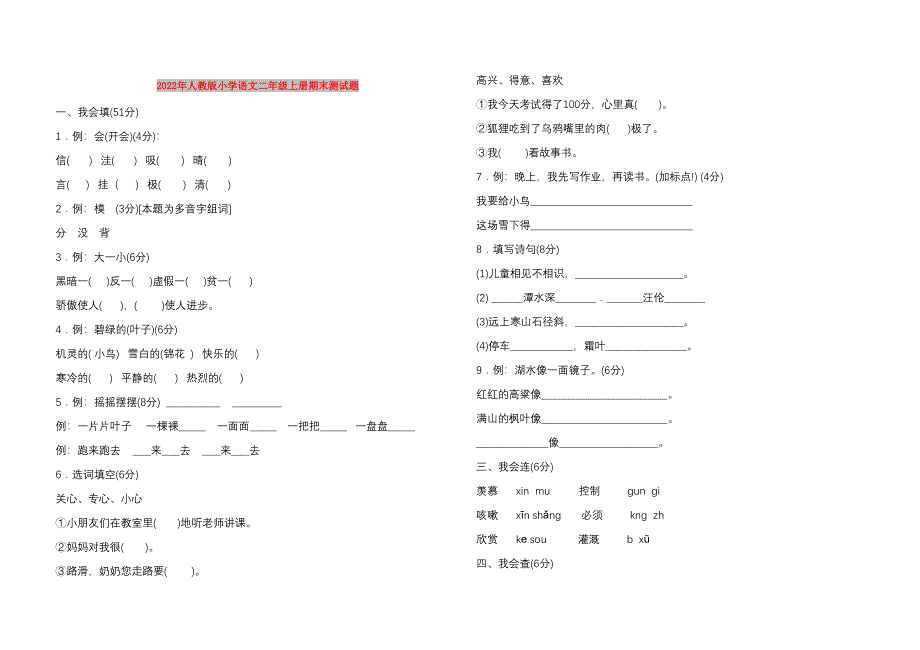 2022年人教版小学语文二年级上册期末测试题_第1页