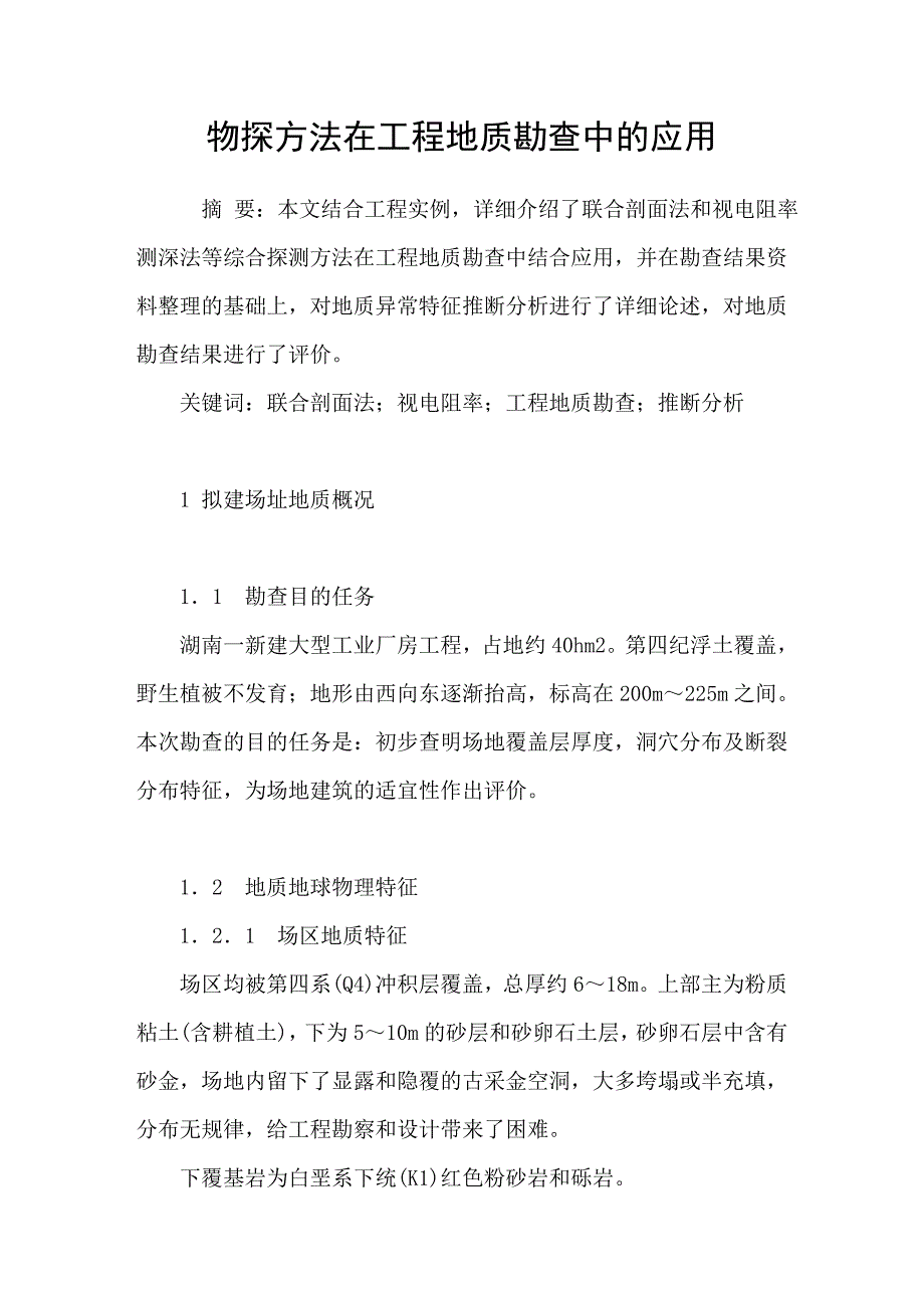 物探方法在工程地质勘查中的应用_第1页