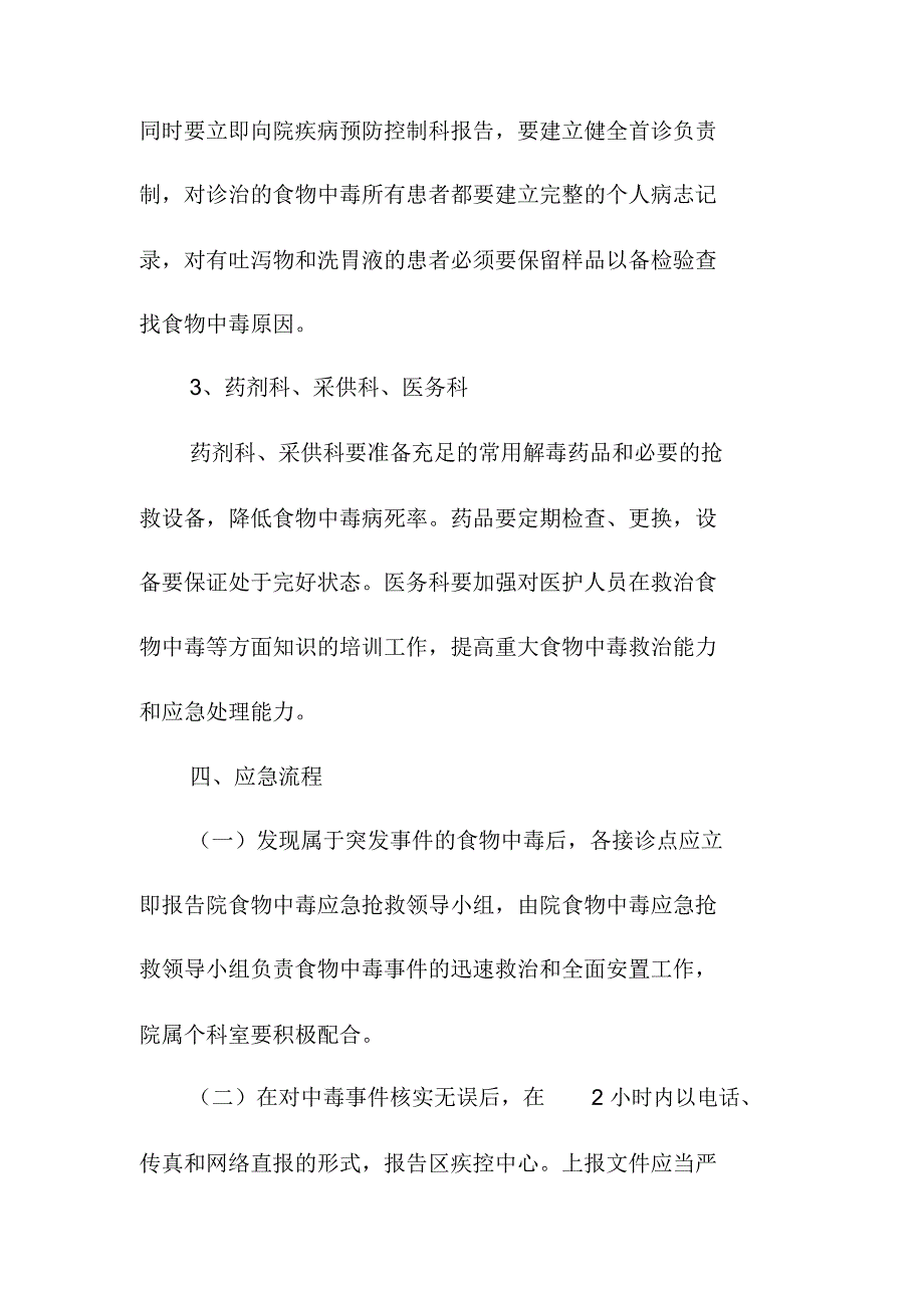 医院食物中毒事件应急预案_第4页