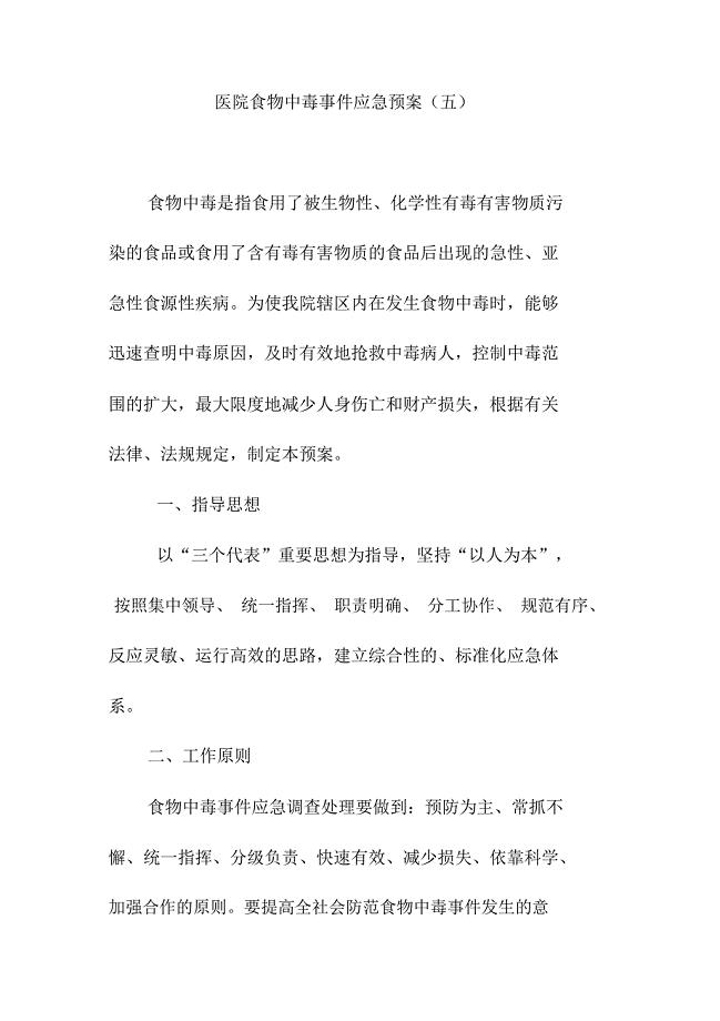 医院食物中毒事件应急预案
