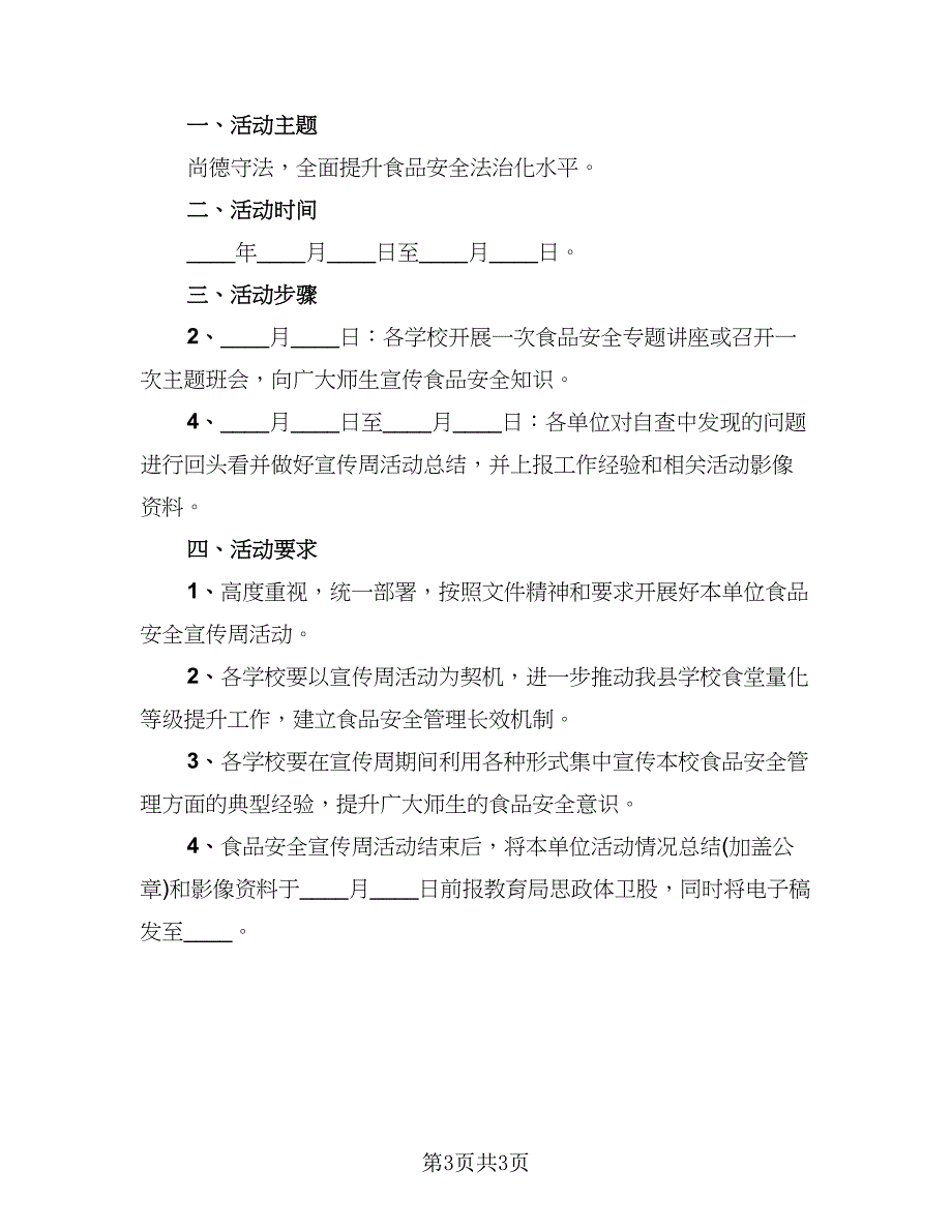 校园食品安全教育的活动总结（3篇）.doc_第3页